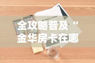 房卡全攻略“微信金花房间卡找谁买的”详细房卡怎么购买教程