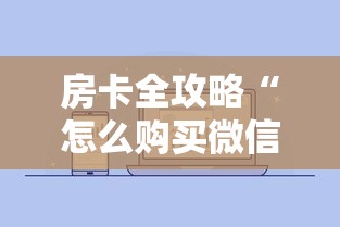 房卡全攻略“怎么购买微信炸 金花房卡”购买房卡介绍