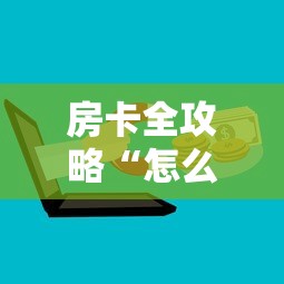 房卡全攻略“怎么购买微信炸 金花房卡”购买房卡介绍