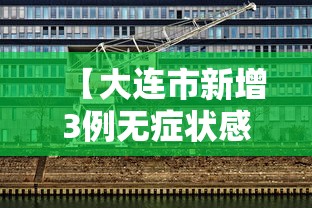 【大连市新增3例无症状感染者,大连市新增3例无症状感染者行动轨迹】 【大连市新增3例无症状感染者,大连市新增3例无症状感染者行动轨迹】