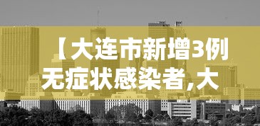 【大连市新增3例无症状感染者,大连市新增3例无症状感染者行动轨迹】 【大连市新增3例无症状感染者,大连市新增3例无症状感染者行动轨迹】