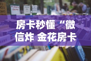房卡全攻略“微信金花房间卡找谁买的”详细房卡怎么购买教程