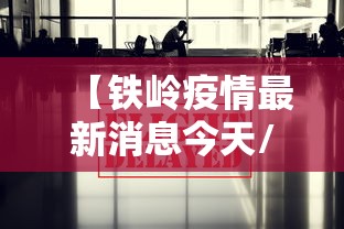 【陕西省疫情最新消息/陕西省疫情最新进展】