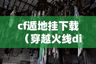 cf遁地挂下载(穿越火线did辅助) cf遁地挂下载(穿越火线did辅助)