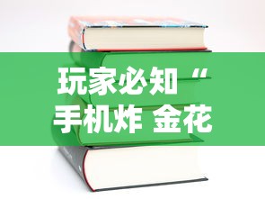 玩家必知“手机炸 金花房卡哪里买”详细房卡怎么购买教程 玩家必知“手机炸 金花房卡哪里买”详细房卡怎么购买教程