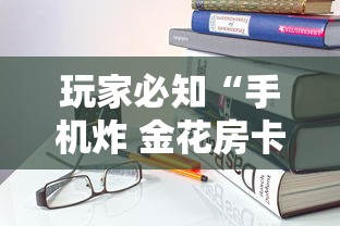 玩家必知“手机炸 金花房卡哪里买”详细房卡怎么购买教程 玩家必知“手机炸 金花房卡哪里买”详细房卡怎么购买教程