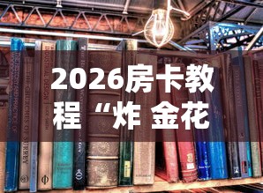 一分钟了解“海草众厅大厅金花房卡”详细房卡教程