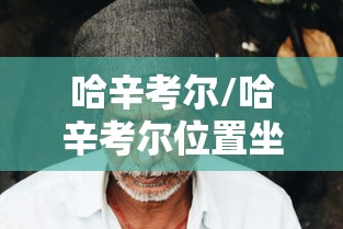 哈辛考尔/哈辛考尔位置坐标 哈辛考尔/哈辛考尔位置坐标
