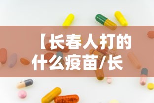 【长春人打的什么疫苗/长春人打的什么疫苗接种】 【长春人打的什么疫苗/长春人打的什么疫苗接种】