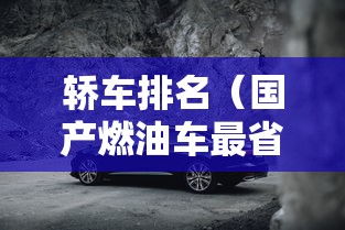 轿车排名(国产燃油车最省油的轿车排名) 轿车排名(国产燃油车最省油的轿车排名)
