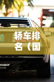 轿车排名(国产燃油车最省油的轿车排名) 轿车排名(国产燃油车最省油的轿车排名)