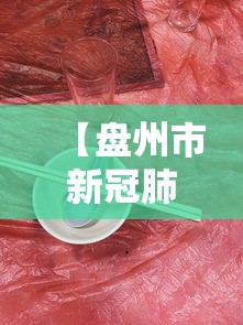 【盘州市新冠肺炎疫情,盘州市最新疫情】