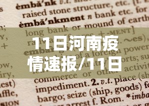 11日河南疫情速报/11日河南疫情速报最新 11日河南疫情速报/11日河南疫情速报最新