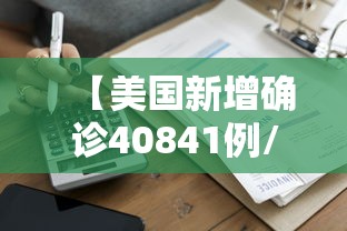 【美国新增确诊40841例/美国新增确诊近19万例】 【美国新增确诊40841例/美国新增确诊近19万例】