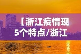 【浙江疫情现5个特点/浙江疫情现状】 【浙江疫情现5个特点/浙江疫情现状】