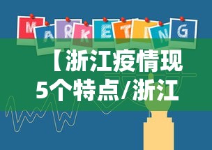 【浙江疫情现5个特点/浙江疫情现状】 【浙江疫情现5个特点/浙江疫情现状】