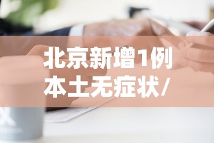 山东东营采集16份环境样本5份阳性/东营阳性报告 山东东营采集16份环境样本5份阳性/东营阳性报告