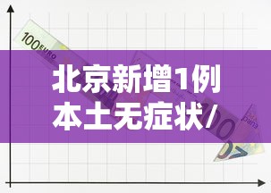 北京新增1例本土无症状/北京新增1例无症状感染者轨迹 北京新增1例本土无症状/北京新增1例无症状感染者轨迹