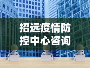 招远疫情防控中心咨询电话:招远防疫指挥中心电话