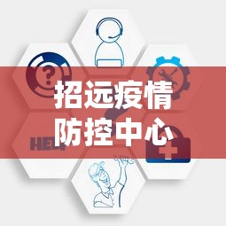招远疫情防控中心咨询电话:招远防疫指挥中心电话