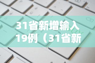 31省新增输入19例(31省新增输入确诊12例) 31省新增输入19例(31省新增输入确诊12例)