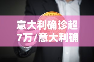 意大利确诊超7万/意大利确诊229327 意大利确诊超7万/意大利确诊229327