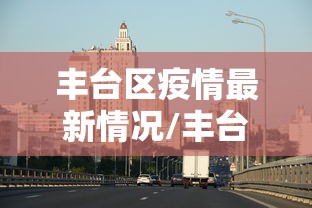【哈尔滨疫情从哪天开始的/哈尔滨疫情从哪天开始的啊】 【哈尔滨疫情从哪天开始的/哈尔滨疫情从哪天开始的啊】