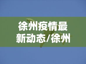 乌鲁木齐新增1例无症状感染者/乌鲁木齐新增1例无症状感染者是哪里的 乌鲁木齐新增1例无症状感染者/乌鲁木齐新增1例无症状感染者是哪里的