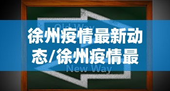 北海疫情最新消息今天新增病例/北海疫情最新数据 北海疫情最新消息今天新增病例/北海疫情最新数据