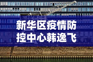 新华区疫情防控中心韩逸飞/新华区疫情防控办 新华区疫情防控中心韩逸飞/新华区疫情防控办