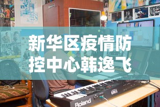 新华区疫情防控中心韩逸飞/新华区疫情防控办 新华区疫情防控中心韩逸飞/新华区疫情防控办