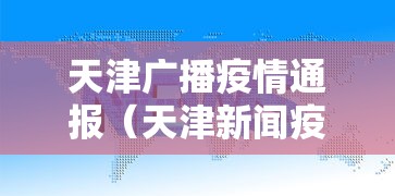天津广播疫情通报(天津新闻疫情播报) 天津广播疫情通报(天津新闻疫情播报)