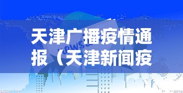 天津广播疫情通报(天津新闻疫情播报) 天津广播疫情通报(天津新闻疫情播报)