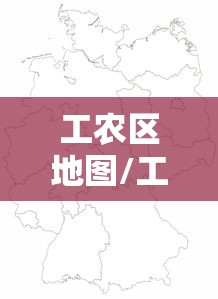 工农区地图/工农区是什么意思 工农区地图/工农区是什么意思