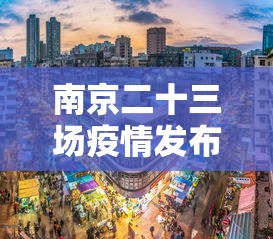 南京二十三场疫情发布会/南京疫情发布会第二十四场 南京二十三场疫情发布会/南京疫情发布会第二十四场