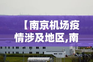 【南京机场疫情涉及地区,南京机场疫情是哪个机场】 【南京机场疫情涉及地区,南京机场疫情是哪个机场】