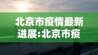 北京市疫情最新进展:北京市疫情最新状态 北京市疫情最新进展:北京市疫情最新状态