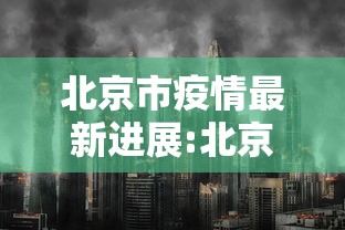 北京市疫情最新进展:北京市疫情最新状态 北京市疫情最新进展:北京市疫情最新状态