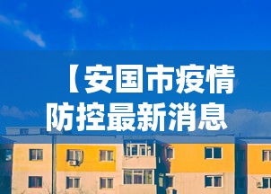【安国市疫情防控最新消息/安国市疫情发布】 【安国市疫情防控最新消息/安国市疫情发布】
