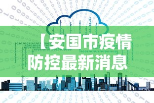 【安国市疫情防控最新消息/安国市疫情发布】 【安国市疫情防控最新消息/安国市疫情发布】