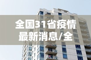 全国31省疫情最新消息/全国31省疫情最新通报 全国31省疫情最新消息/全国31省疫情最新通报