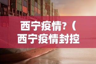 西宁疫情?(西宁疫情封控时间和结束时间) 西宁疫情?(西宁疫情封控时间和结束时间)