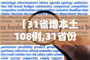 【31省增本土108例,31省份增33例 本土6例】 【31省增本土108例,31省份增33例 本土6例】