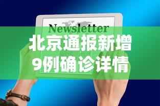 北京通报新增9例确诊详情/北京通报新增病例 北京通报新增9例确诊详情/北京通报新增病例