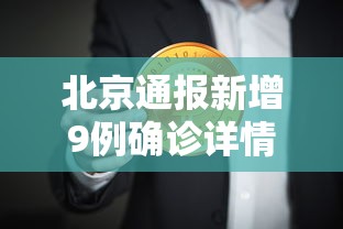 北京通报新增9例确诊详情/北京通报新增病例 北京通报新增9例确诊详情/北京通报新增病例