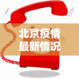 北京疫情最新情况咨询电话/北京疫情最新情况咨询电话 北京疫情最新情况咨询电话/北京疫情最新情况咨询电话