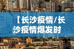 【长沙疫情/长沙疫情爆发时间】 【长沙疫情/长沙疫情爆发时间】