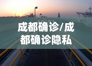 成都确诊/成都确诊隐私