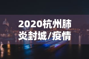 2020杭州肺炎封城/疫情杭州封城 2020杭州肺炎封城/疫情杭州封城