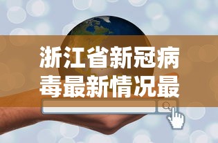 浙江省新冠病毒最新情况最新消息(浙江省新冠疫情最新通知) 浙江省新冠病毒最新情况最新消息(浙江省新冠疫情最新通知)